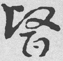医,皇象 ,書法字典